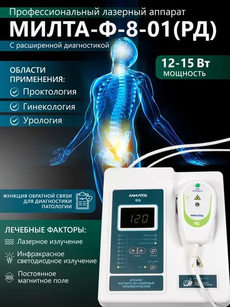Физиотерапевтический аппарат МИЛТА-Ф-8-01 (РД-4) 12-15 Вт, профессиональный