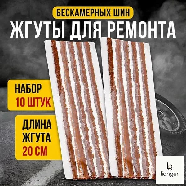 Набор для ремонта шин, 10 шт.