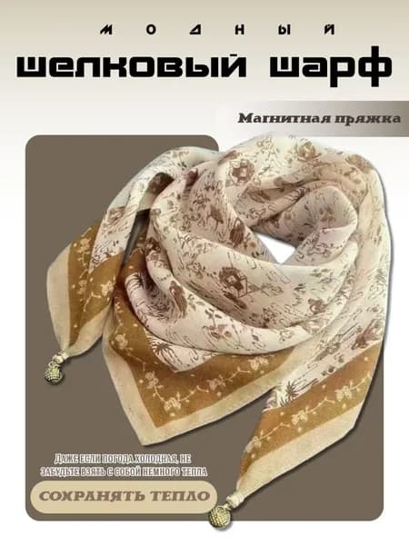 Шарф твилли