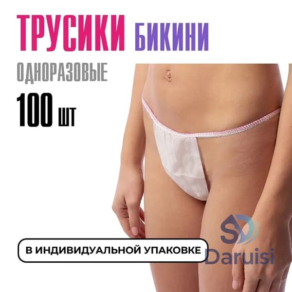 Трусы бикини одноразовые женские белые, набор 100 штук, размер 44-54, трусики для массажа, солярия, эпиляции, депиляции, спанбонд