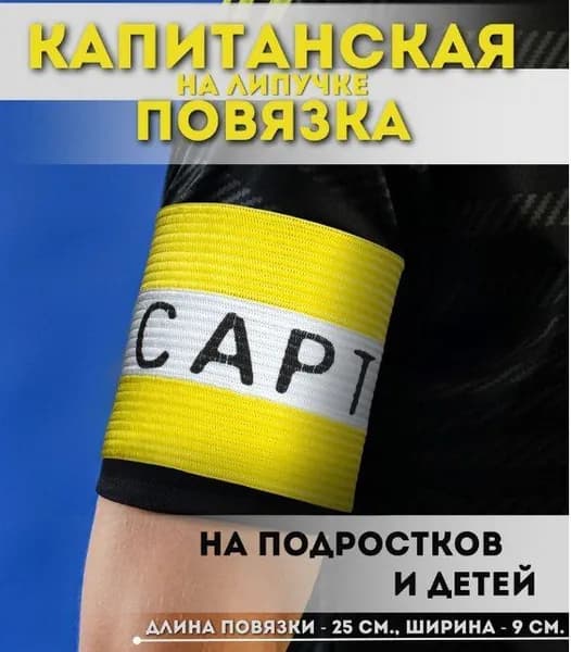 Капитанская повязка на руку детская повязка капитана для футбола на подростка, мальчика, девочку