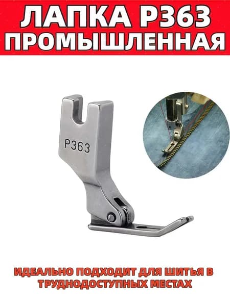 Лапка промышленная P363 для молнии, двухрожковая узкая, ширина подошвы 5мм