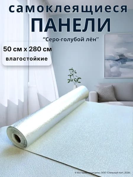 Стеновые самоклеящиеся панели для стен "Серо-голубой лен" 50*280 см моющиеся мягкие декоративные из ПВХ, обои самоклеющиеся на кухню в прихожую для спальни однотонные без подгона