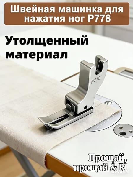 Лапка P778 для втачивания стойки воротника: совместима с промышленными швейными машинами. Ускоряет процесс пошива рубашек.