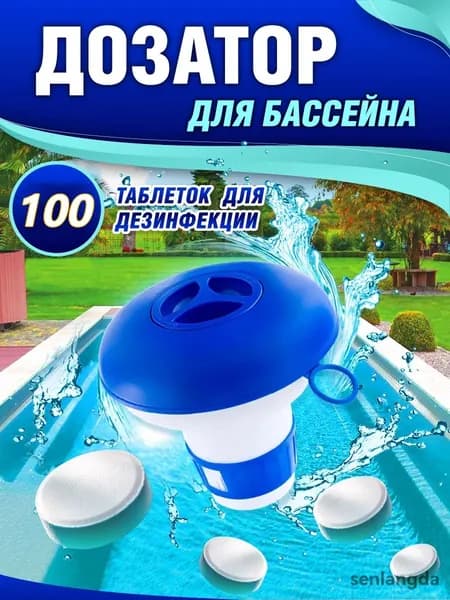 Дозатор для бассейна плавающий, в комплекте таблетки для чистки 100 шт/Дозатор для бассейна и хлорные таблетки