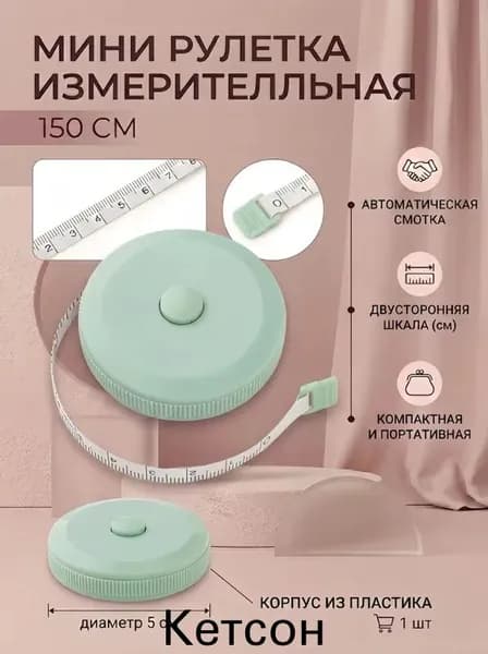 Рулетка- лента швейная портновская,1.5 метра, цвет зеленый