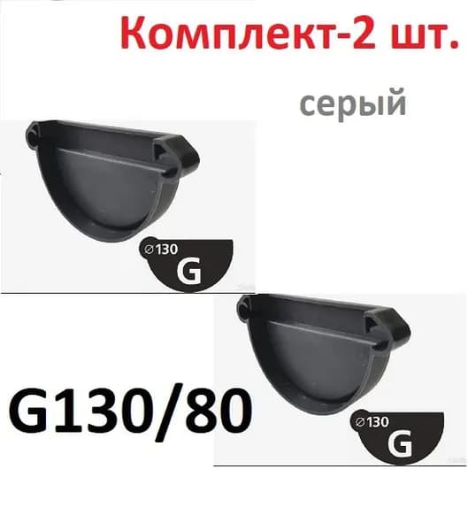 Заглушка желоба G130/80 универсальная серая -2 шт.