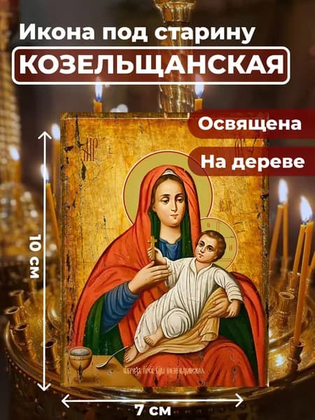 Икона под старину на дереве "Божия Матерь Козельщанская", 7*10 см