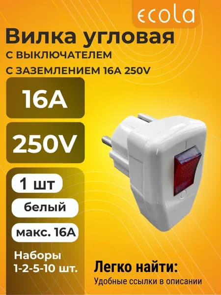 1 шт. Ecola base Вилка угловая с выключателем Белая с заземлением 16А 250V Экола vilka
