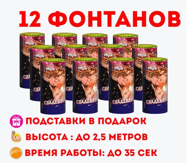 Сибирские фейерверки Фонтан пиротехнический высота подъема2.50 м, время работы35 с.