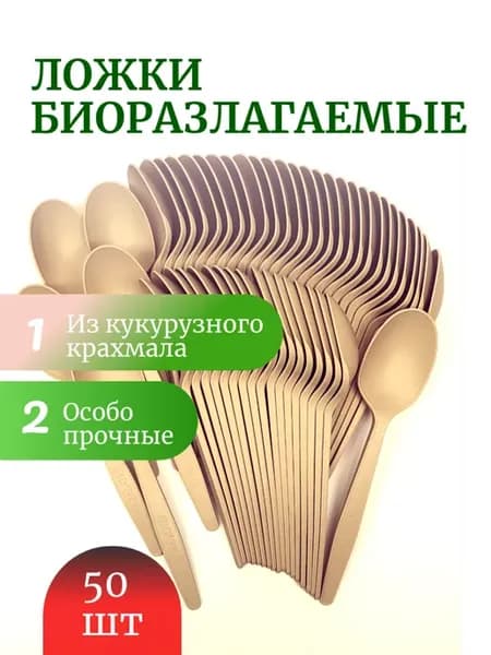 Ложки 50 шт одноразовые кукурузный крахмал цвет кремовый