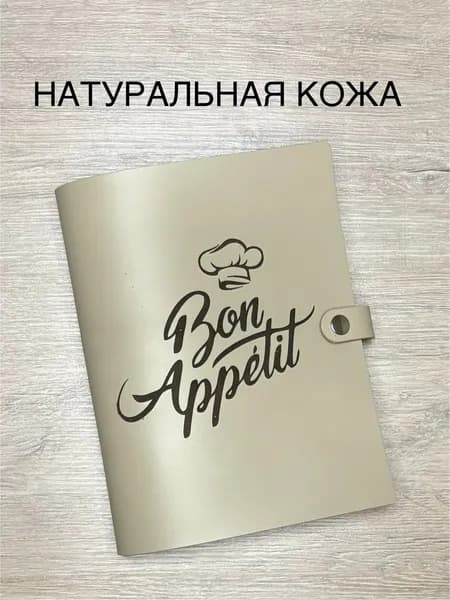Кулинарная книга для записи семейных рецептов из натуральной кожи, 100 листов, А5, Bon Appetit