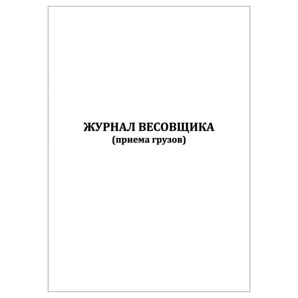 Комплект (1 шт.), Журнал весовщика (приема грузов) (20 лист, полистовая нумерация)