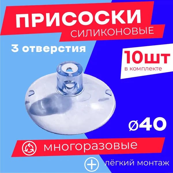 Присоска силиконовая прозрачная 40 мм, универсальная, вакуумная. 10 штук в комплекте