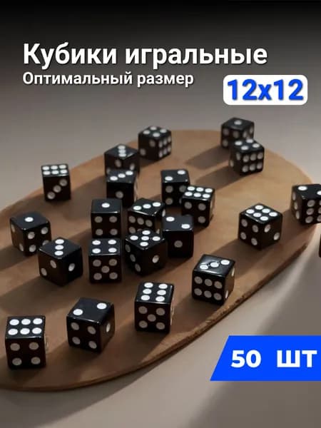 Игральные кубики 50шт 12х12 шестигранные черные
