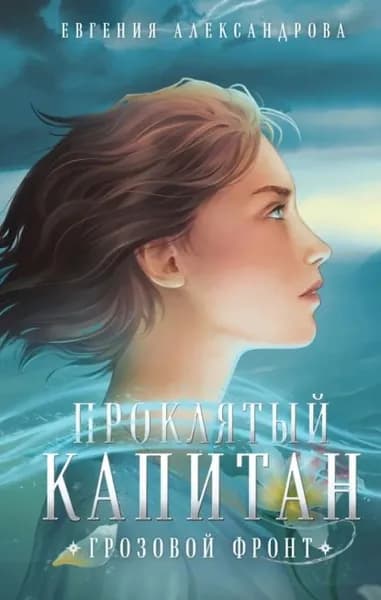 Проклятый капитан. Грозовой фронт | Александрова Евгения Александровна | Электронная книга