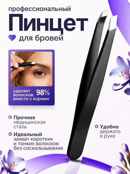 Пинцет для бровей и ресниц скошенный черный