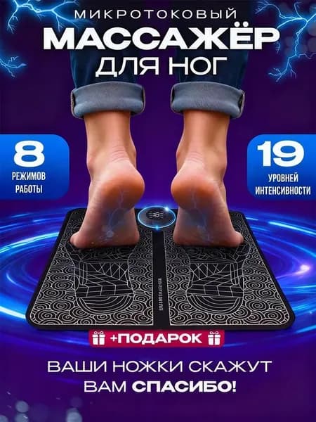 Микротоковый массажер для ног с пульт / массажный коврик EMS-токи, 8 режимов/19 интенсивность