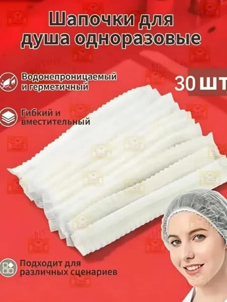 Универсальная одноразовая шапочка для душа (мужчины и женщины) , 30 штук ,Белый