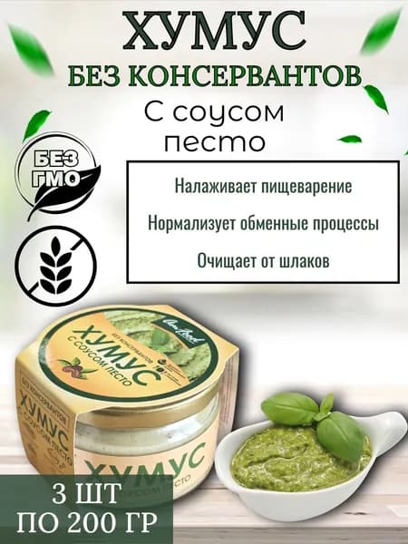 Хумус "Тайны Востока" без консервантов с соусом песто , 3 шт по 200 г