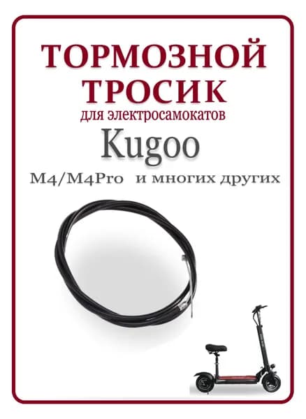 Тормозной тросик для электросамоката Kugoo M4