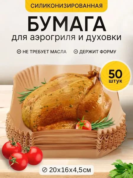 Бумага пищевая, для аэрогриля, для духовки 0.20 м х 16 см, 50 шт
