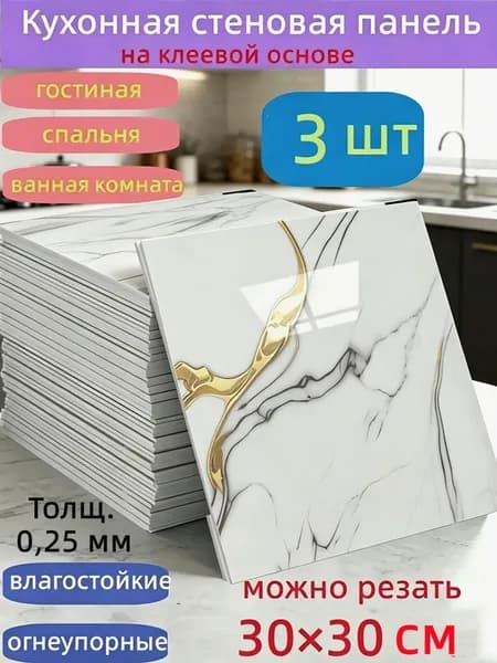 Самоклеящиеся стеновые панели 30*30 см, защита стен, для кухни, ванной, гостиной, спальни и балкона, 3 шт.