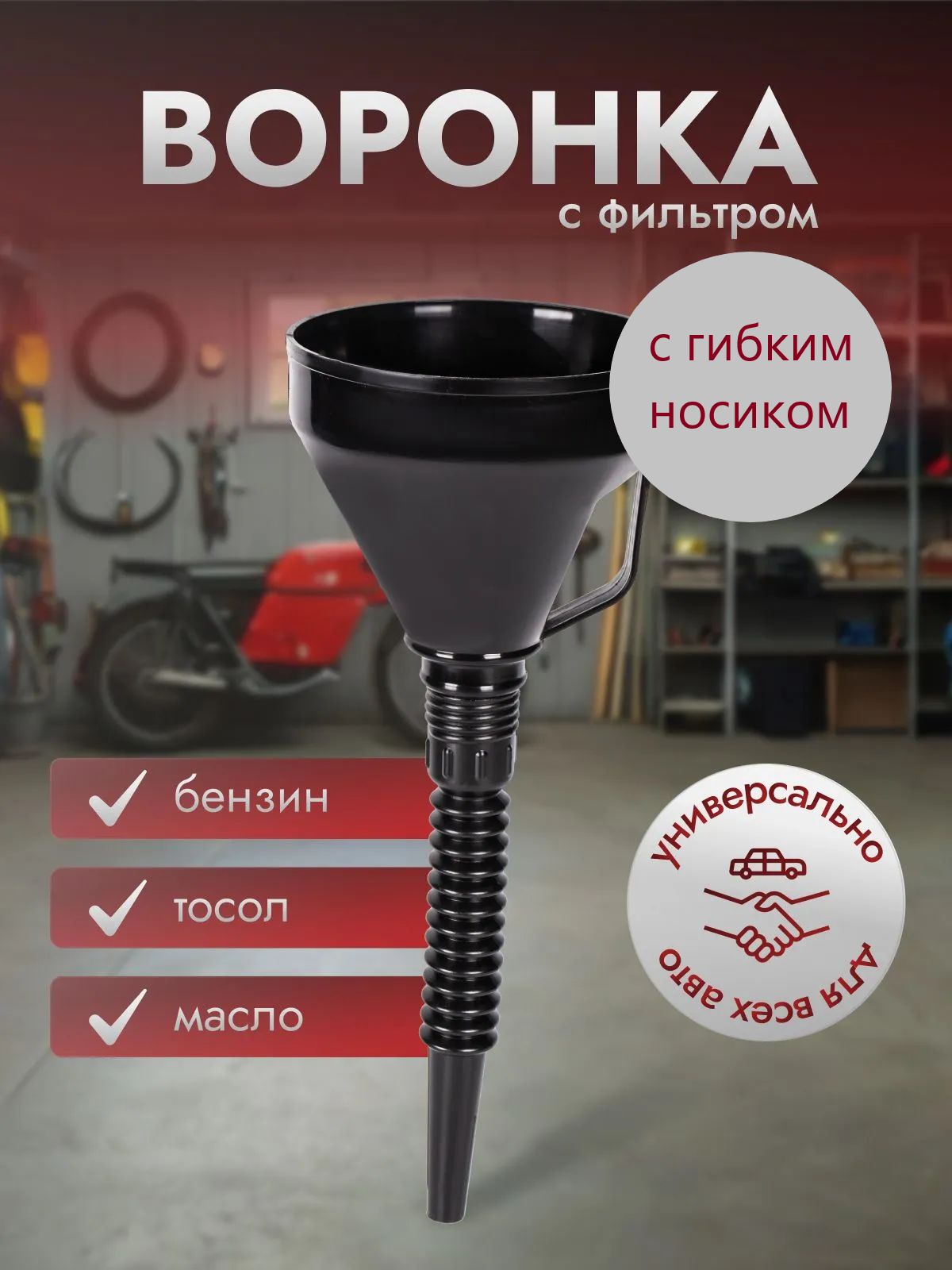 Воронка с гибким носиком разборная AVS OF-135 (D-135мм, L-350мм), цв. чёрный
