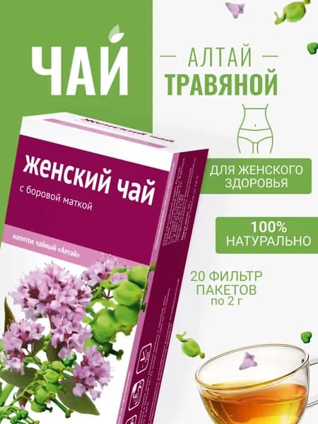 Напиток чайный Женский чай. С боровой маткой, 20 фильтр-пакетов по 2,0 г