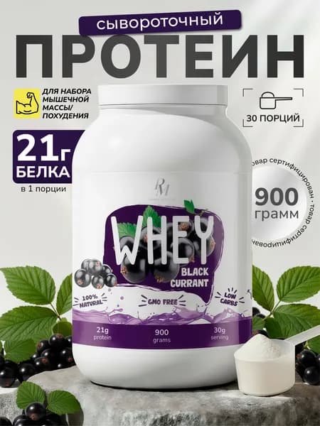 Протеин сывороточный 900 гр Черная смородина для набора мышечной массы и похудения, белковый коктейль без сахара Whey PM-Organic nutrition