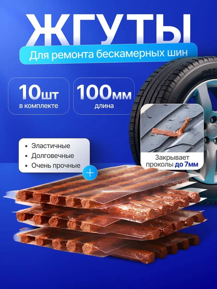 Набор для ремонта шин, 1 шт.