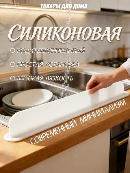 Силиконовая защита от брызг на раковину/ Защитный экран и барьер от брызг воды на раковину и плиту