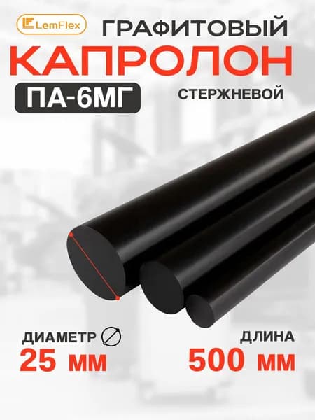 Капролон графитовый стержень ПА-6МГ 25мм*500мм