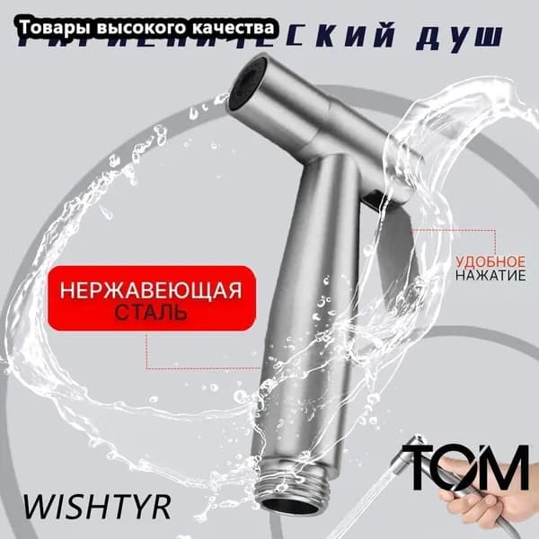 Лейка для гигиенического душа для туалета, биде, для унитаза
