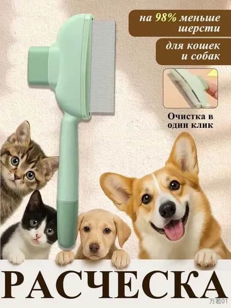 Зелёная расчёска для кошек и собак экологичный дизайн, удаляет 98% шерсти