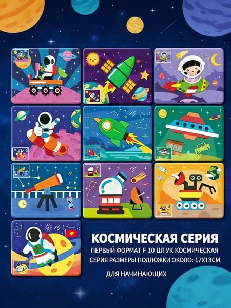 1 комплект из 10 аэрокосмических серий/Аппликации для творчества детей 20 штук набор для поделок