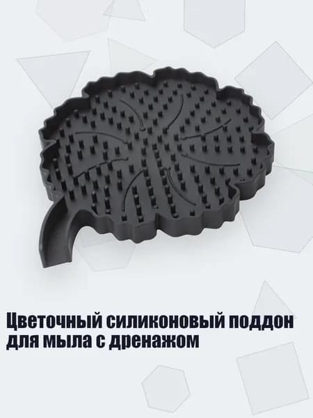 Цветочный силиконовый поддон для мыла с дренажом, Черный