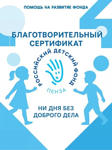 Благотворительный сертификат пензенского отделения Российского детского фонда