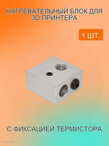 Нагревательный блок для 3d принтера с фиксацией термистора