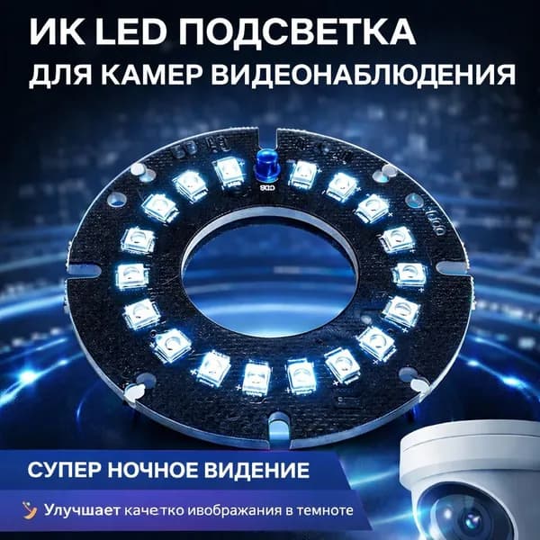 ИК подсветка для камеры видеонаблюдения