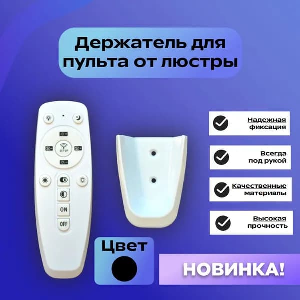 Настенный держатель для пульта от люстры