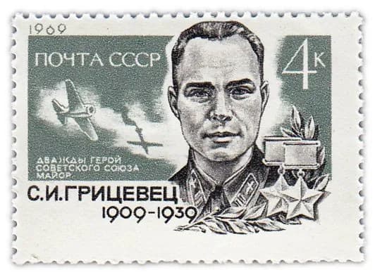 4 копейки 1969 "60 лет со дня рождения дважды Героя Советского Союза летчика С И Грицевца"