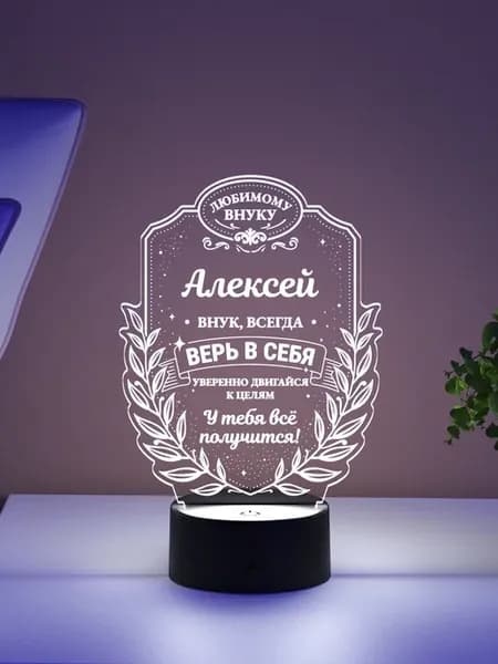 Ночник «Алексей - любимый внук, верь в себя»