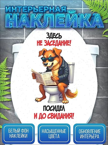 Наклейка, на унитаз, ИНФОМАГ, для туалета, прикол, Собака