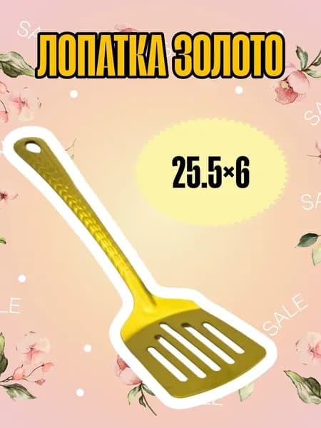 Лопатка с прорезями Золото