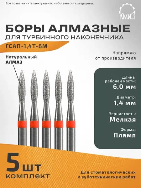 Боры стоматологические алмазные для турбинного наконечника ГСАП-1,4Т-6М