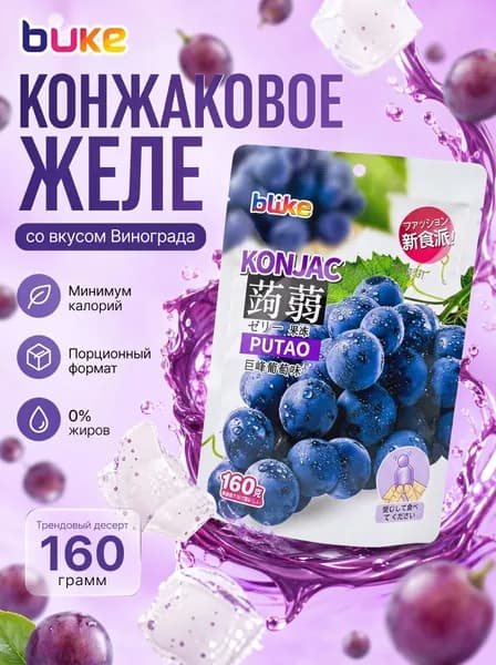 Конжаковое желе конняку, диетическое желе с конжаком со вкусом Фиолетового Винограда 160 г