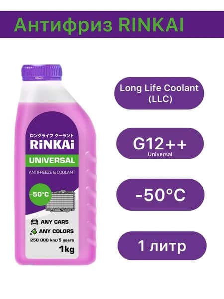 Антифриз "Rinkai" G12++ Universal -50С 1кг с воронкой круглой D 90-100mm.