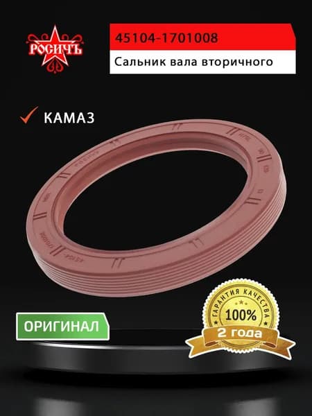 Сальник КаМаз вала вторичного КПП-154,КаМаз-4308 ступицы передней 2.2-90х120х13 РОСИЧЪ