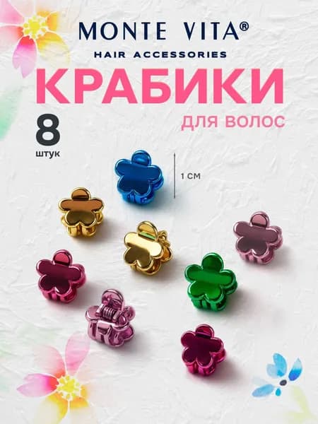 Крабики для волос, крабы для прически цветочки для женщин и девочек, набор 8 штук, 1 см, зеркальные, Monte Vita